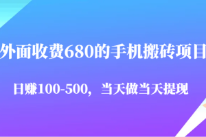 外面收费680的手机搬砖项目，日赚100-500完全没有问题，当天做当天提现