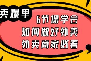 外卖爆单实战课，9节课学会如何做好外卖，外卖商家必看
