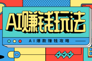 AI萌宠视频爆款攻略,小白无脑操作,每天30分钟,轻松上手,日入500+