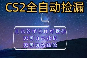 全自动捡漏,不用自己挂机不用玩游戏,自己的手机即可操作,新手小白轻松月入1W+