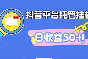 抖音平台托管挂机,打粉引流一条龙,包回收,仅需一部手机即可无限挂机,日收益50+