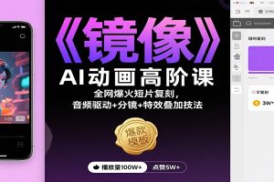《镜像》AI动画高阶课:全网爆火短片复刻,音频驱动+分镜+特效叠加技法